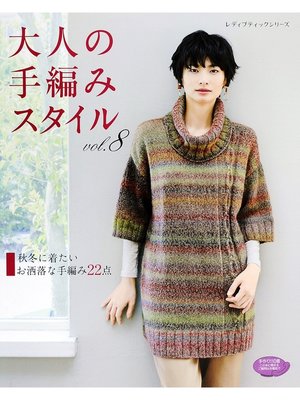 cover image of 大人の手編みスタイル　Volume8